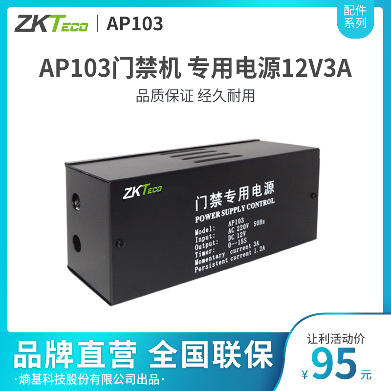 ZKTeco/熵基科技股份有限公司AP103门禁机专用电源12V3A门禁电源门禁机电源-封面