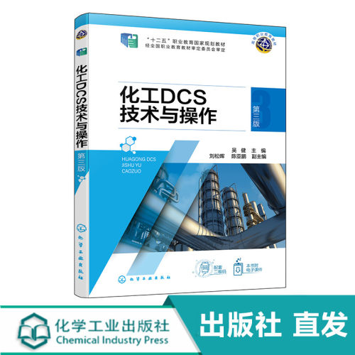 化工社正版直发 化工DCS技术与操作