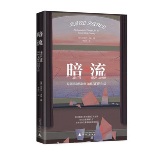 现货正版包邮 暗流：无意识动机如何支配我们的生活 [美]迈克尔·卡恩著 李逸竹译9787559862235