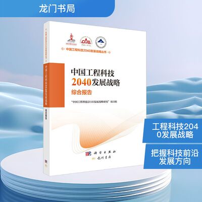 中国工程科技2040发展战略·综合报告 龙门书局 李晓红 著 其它科学技术