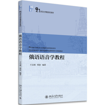 现货正版直发 俄语语音学教程北京大学出版社