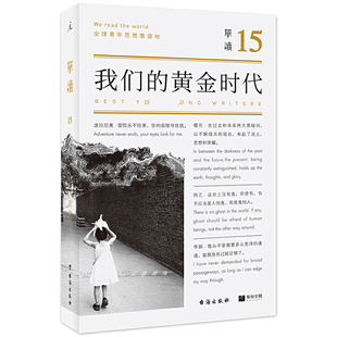 臺海出版 正版 社 吳琦著 黃金時代 理想國：單讀15 我們