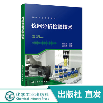 出版社直发 仪器分析检验技术