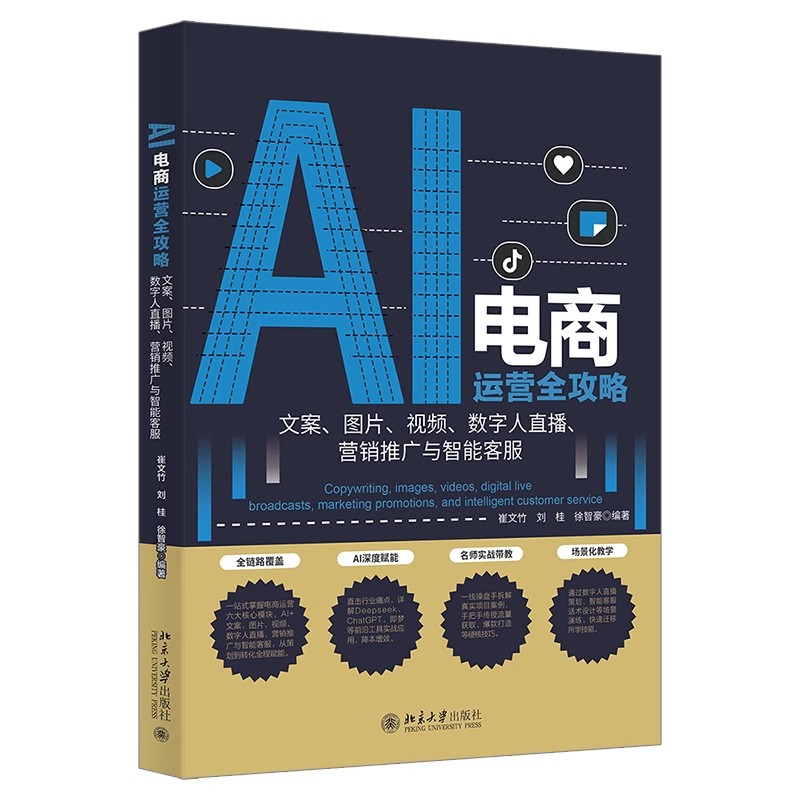 预售正版 AI电商运营全攻略:文案、图片、视频、数字人直播、营销推广与智能客服 崔文竹刘桂徐智豪 编著 北京大学出版社