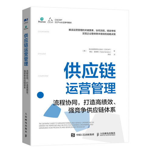正版现货 供应链运营管理 流程协同,打造高绩效、强竞争供应链体系 美国供应链管理专业协会(CSCMP),(美)娜达·桑德斯 著 荣岩 译