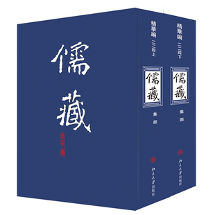 儒藏精华编 精华编二二四 总编纂季 羡林 上下册 儒藏 精装 繁体竖排 现货正版 儒家典籍9787301119426 项目专家汤介 直发