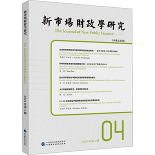 中英文双语 中国财政经济出版 编 2024年 经济理论 姚东旻 第1辑 李俊生 新市场财政学研究 社