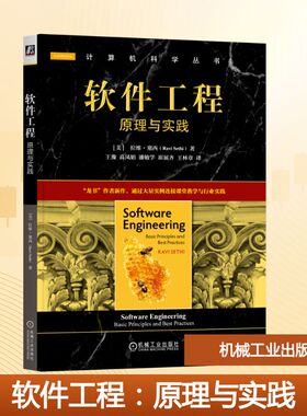 软件工程：原理与实践 机械工业出版社 [美] 拉维·塞西（Ravi Sethi） 著 王豫  高凤娟  潘敏学  崔展齐  王林章 译 大学教材