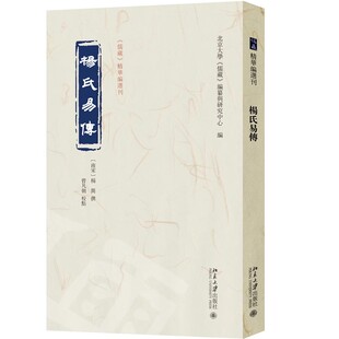 现货正版 杨氏易传 《儒藏》精华编选刊 （南宋）杨简 撰 北京大学出版社9787301366684