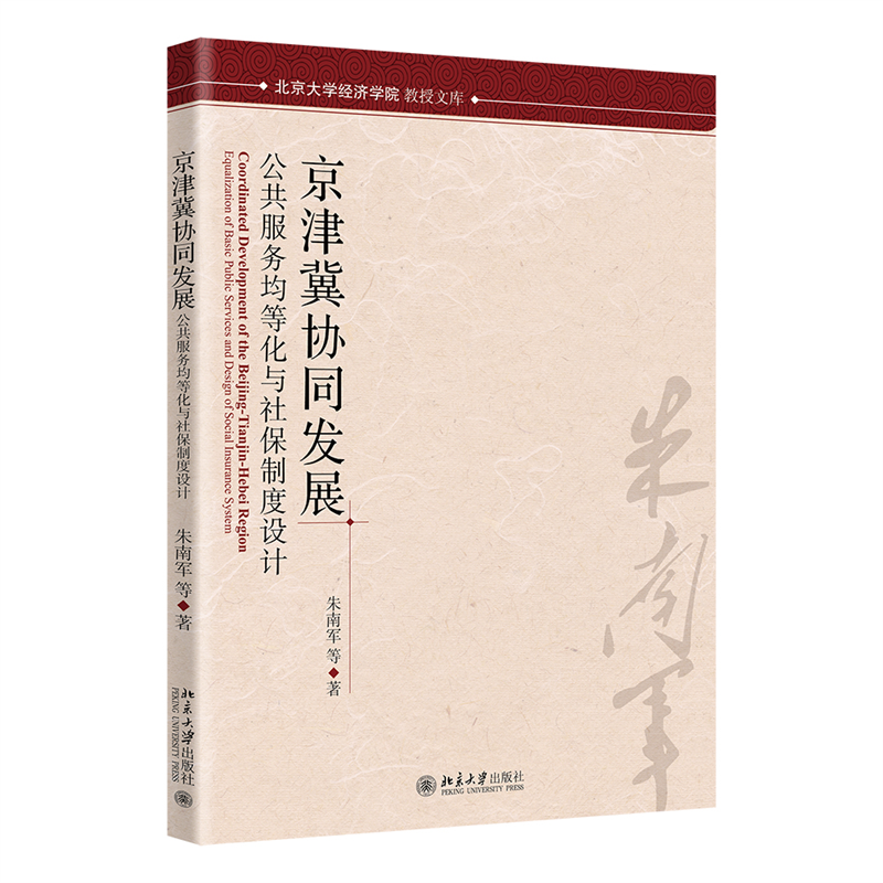 北大正版现货 京津冀协同发展和社保协同发展 公共服务均等化与社保制度设计 朱南军 北京大学出版社9787301347270
