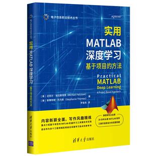 方法 正版 基于项目 实用MATLAB深度学习 电子信息前沿技术丛书 现货