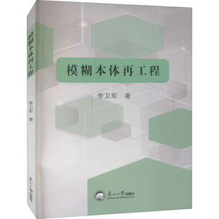 模糊本体再工程 东北大学出版社 李卫军 著 程序设计(新)