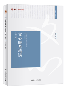 现货正版 文心雕龙精读 第二版 周兴陆 博雅导读丛书 北京大学出版社 9787301337509