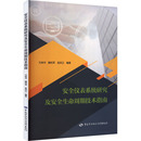 方来华 魏利军 吴宗之 安全仪表系统研究及安全生命周期技术指南 编 社 编著 机械工程 中国劳动社会保障出版