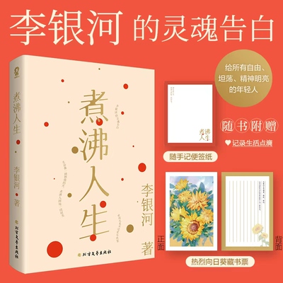 煮沸人生 北方文艺出版社 李银河 著 现代/当代文学