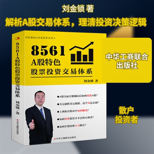 8561 A股特色股票投资交易体系 中华工商联合出版社 刘金锁 著 理财/基金书籍