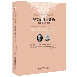 北大正版 现实的社会建构知识社会学论纲软精装彼得伯格托马斯卢克曼著9787301302071 9787301302071社会学 北京大学出版社