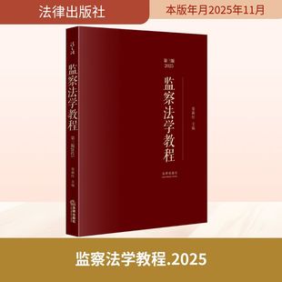 监察法学教程(第三版2025) 法律出版社 秦前红 主编 编 法学理论