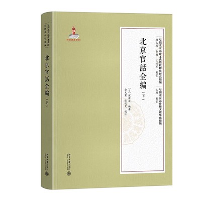 现货正版 北京官话全编（下）陈颖主编 深泽暹 编著 早期北京话珍本典籍校释与研究·续编 北京大学出版社9787301366561