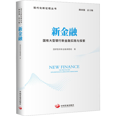 正版现货 新金融 国有大型银行新金融实践与探索国研智库新金融课题组 著中国发展出版社金融