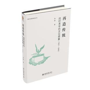 1949诗学与美学研究丛书 文化想象1931 正版 再造传统：战时美学