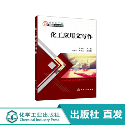 正版 化工应用文写作 曲玉红 公文事务性应用文礼仪性应用文行业性应用文本通 各各类高职院校化工类专业应用文写作课程教材