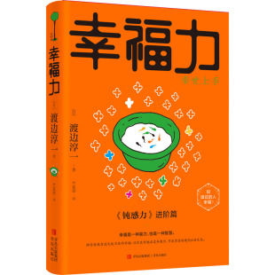 日 渡边淳一 著 幸福力 译 社 竺家荣 社会学 青岛出版