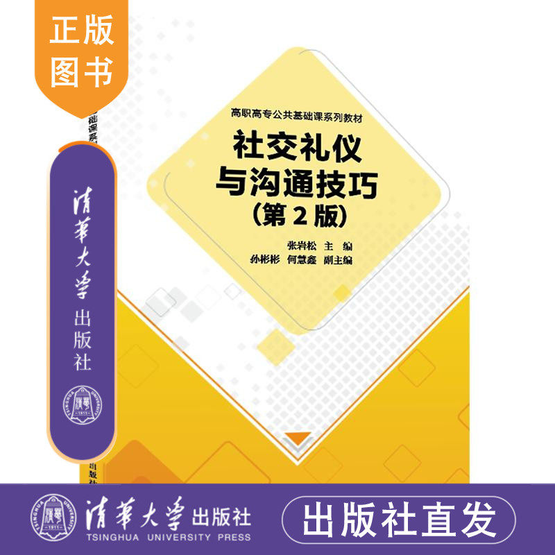 【正版新书】 社交礼仪与沟通技巧（第2版） 张岩松张岩松  孙彬彬 何慧鑫 清华大学出版社 人际交往  图书 教程教材