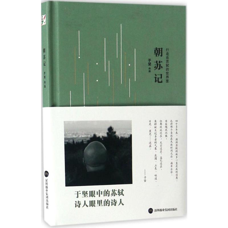 正版现货 朝苏记于坚 著 著深圳报业集团出版社中国近代随笔