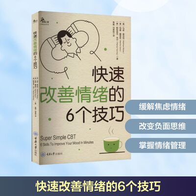 快速改善情绪的6个技巧 重庆大学出版社 (美)马修·麦克凯,(美)玛撒·戴维斯,(美)帕特里克·范宁 著 高晶,冯荟旭 译 情商与情绪