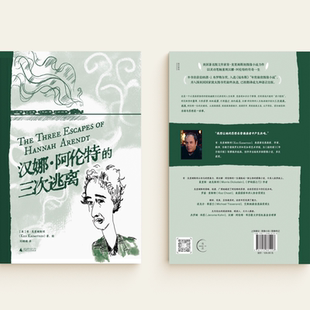 正版 汉娜阿伦特的三次逃离 肯克里姆斯坦 《福布斯》年度最佳图像小说 女性传记 广西师范大学出版社9787559881298