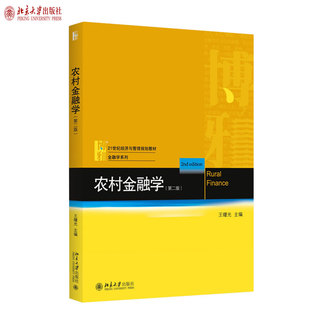 王曙光 著 北京大学出版 现货正版 21世纪经济与管理规划教材 农村金融学 直发 第二版 金融学系列 社