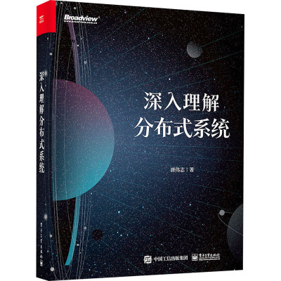 深入理解分布式系统 电子工业出版社 唐伟志 著 其它计算机/网络书籍