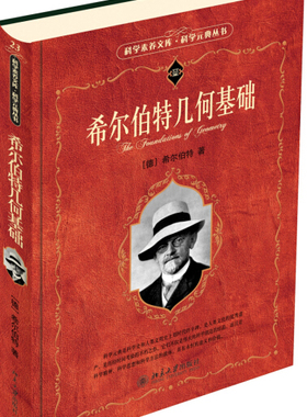 北大正版现货 希尔伯特几何基础北京大学9787301148037(德)希尔伯特|总主编:任定成|译者:江泽涵//朱鼎勋