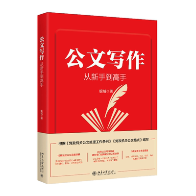 现货正版 公文写作从新手到高手 银城 公文范例 文秘人员常备案头工具书 北京大学出版社9787301364673