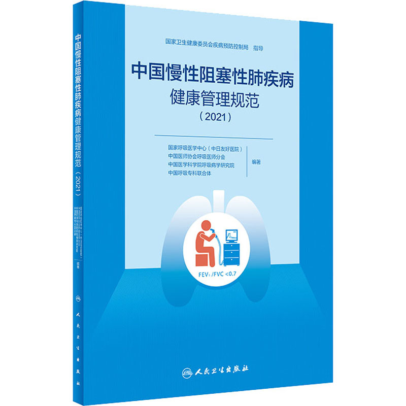 中国慢性阻塞性肺疾病健康管理规范(2021) 人民卫生出版社 国家呼吸医学中心(中日友好医院) 等 编 医学其它