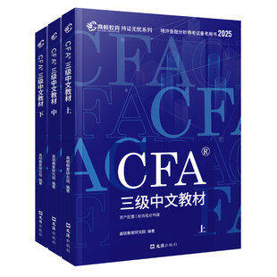 CFA三级2025版特许金融分析师 文汇出版社 高顿教育研究院 著