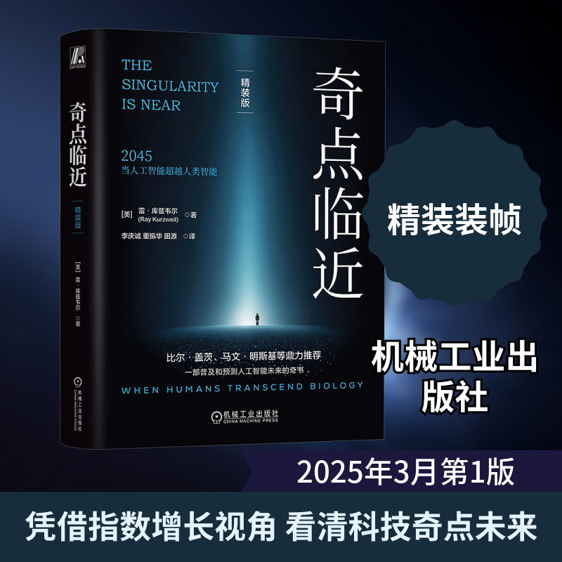 奇点临近 精装版 机械工业出版社 (美)雷·库兹韦尔(Ray Kurzweil) 著 李庆诚,董振华,田源 译 计算机控制仿真与人工智能 - 实物图