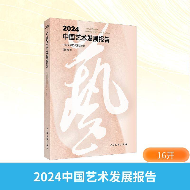 2024中国艺术发展报告 中国文联出版社 中国文学艺术界联合会 编 艺术理论（新）