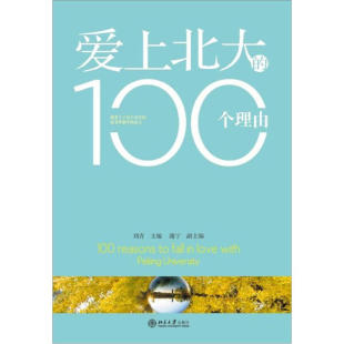 社 爱上北大 北京大学出版 100个理由9787301174531 正版 现货直发