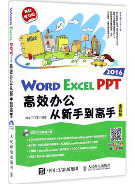Word/Excel/PPT 2016高效办公从新手到高手(全彩版,移动学习版) 人民邮电出版社 神龙工作室 著 办公自动化软件（新）