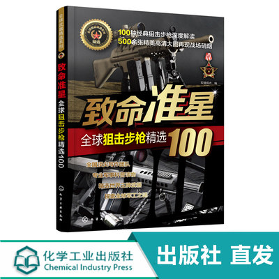 致命准星 全球狙击步枪精选100