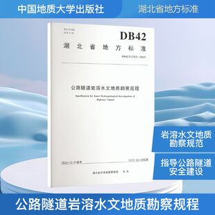 编 运输 2353 社 中南勘察设计院集团有限公司 中国地质大学出版 2024 交通 公路隧道岩溶水文地质勘察规程 等 DB42