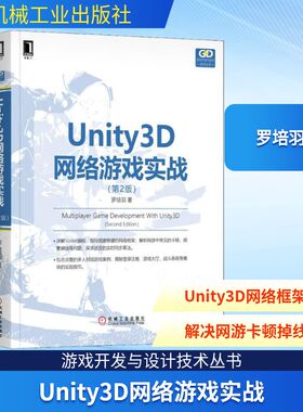 Unity3D网络游戏实战(第2版) 机械工业出版社 罗培羽 著 程序设计（新）
