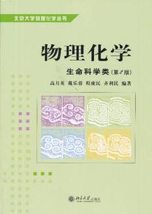 物理化学 第2版 北京大学出版 社 直发 生命科学类 现货正版