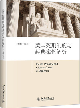 北大正版现货 美国死刑制度与经典案例解析北京大学9787301290378王秀梅