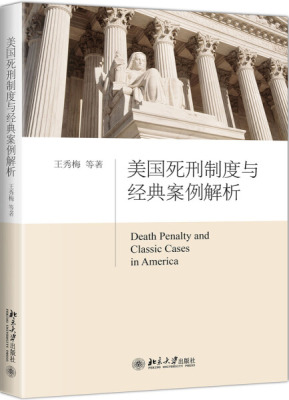 北大正版现货 美国死刑制度与经典案例解析北京大学9787301290378王秀梅