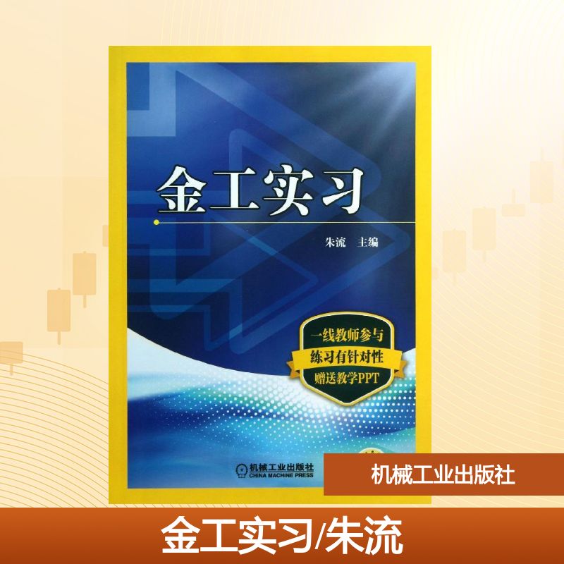 正版现货 金工实习/朱流朱流 著作机械工业出版社大学教材图片