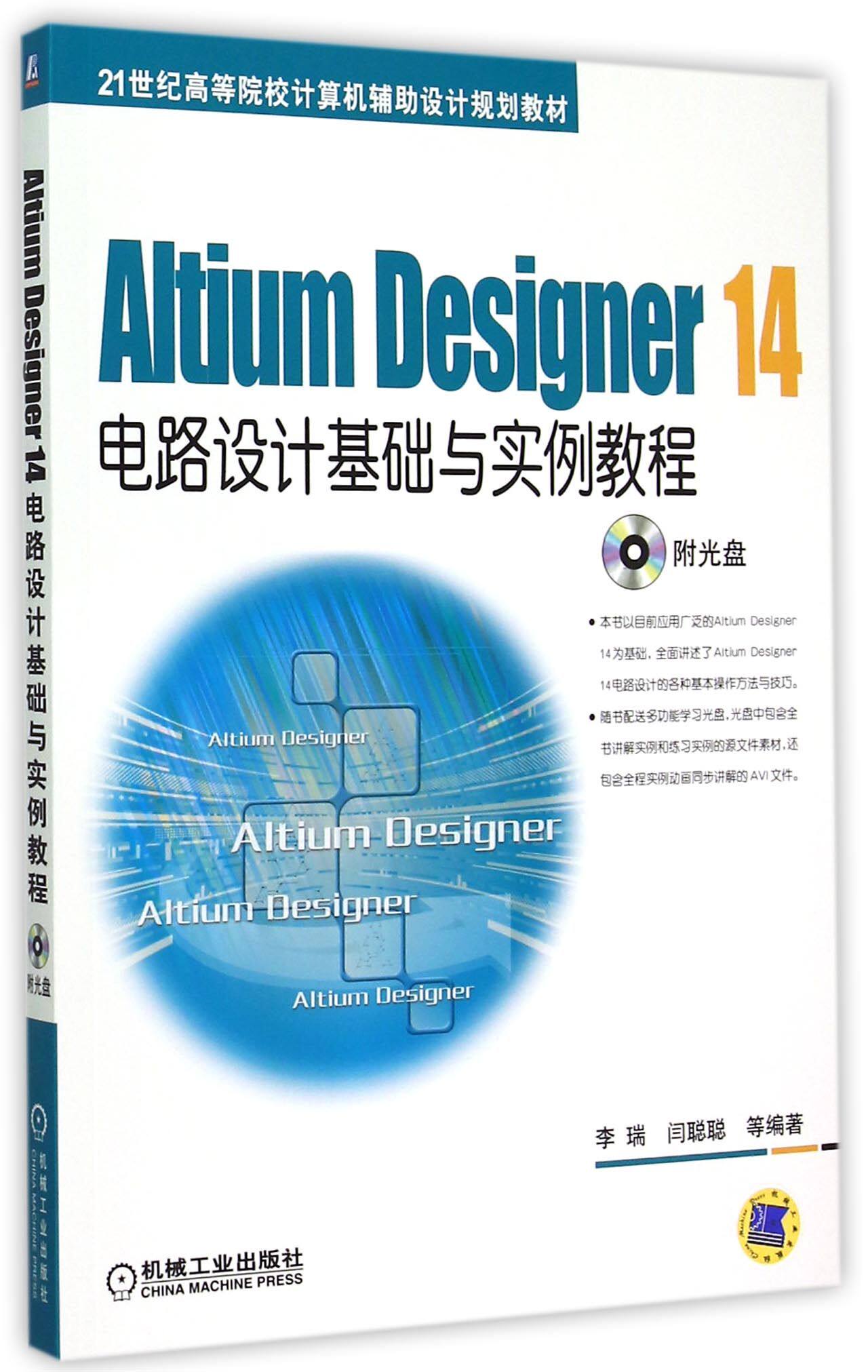 正版 altium designer14电路设计基础与实例教程(附光盘21世纪等院校