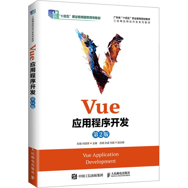 VUE应用程序开发（第2版） 人民邮电出版社 刘海,何绍学 主编 社会实用教材图片